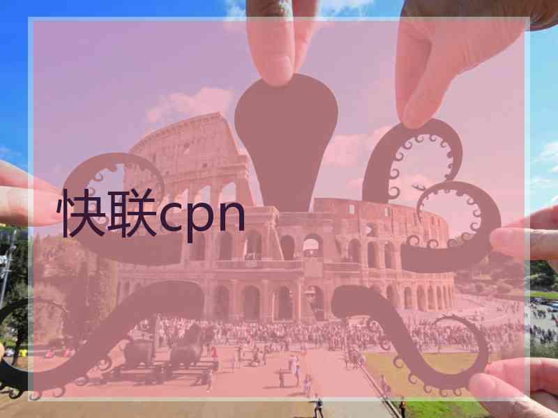 快联cpn