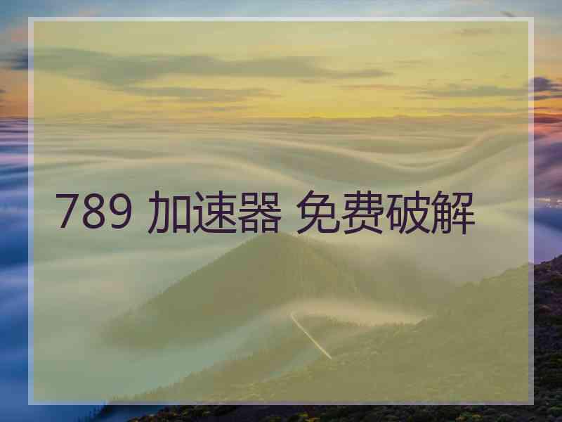 789 加速器 免费破解