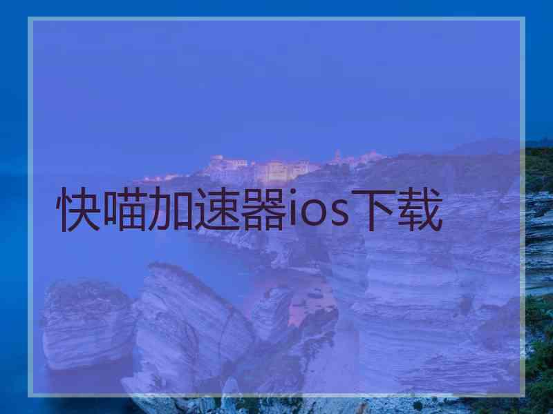 快喵加速器ios下载