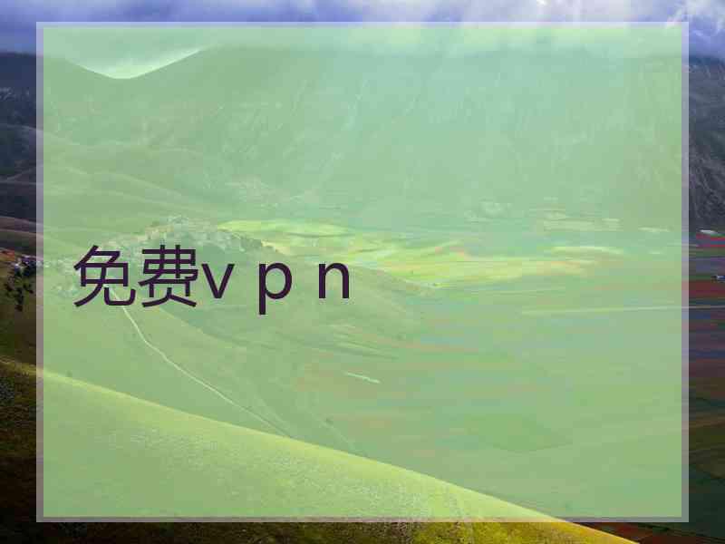 免费v p n