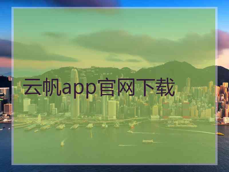 云帆app官网下载