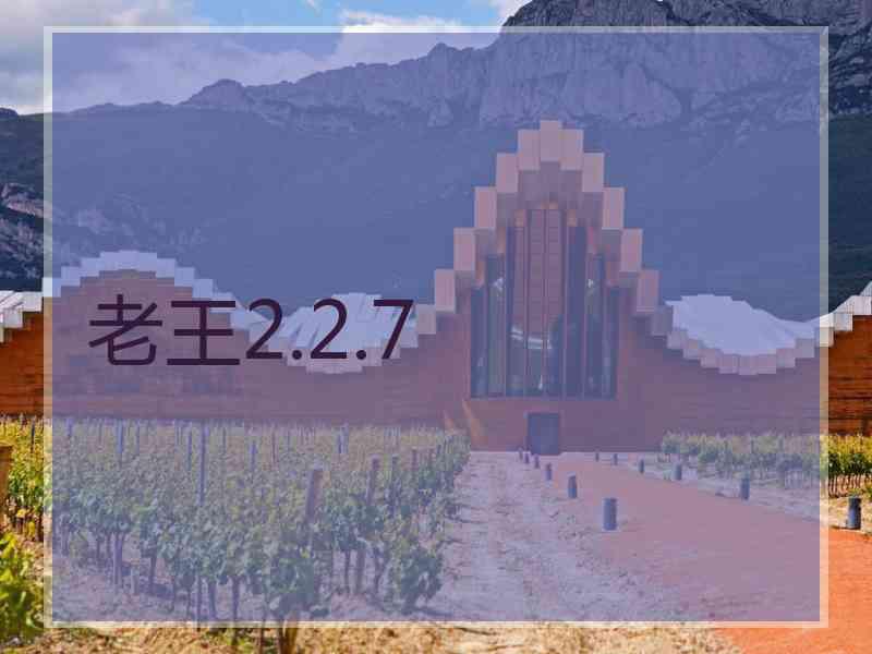 老王2.2.7