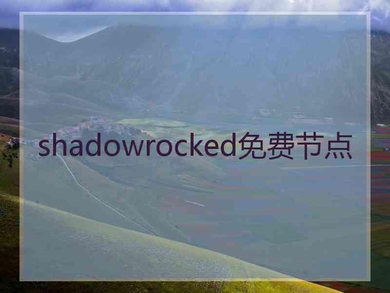 shadowrocked免费节点