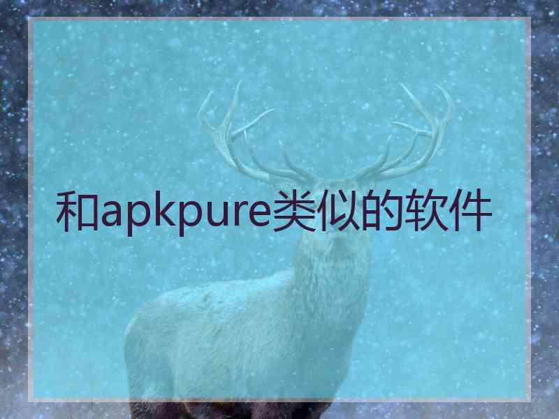 和apkpure类似的软件