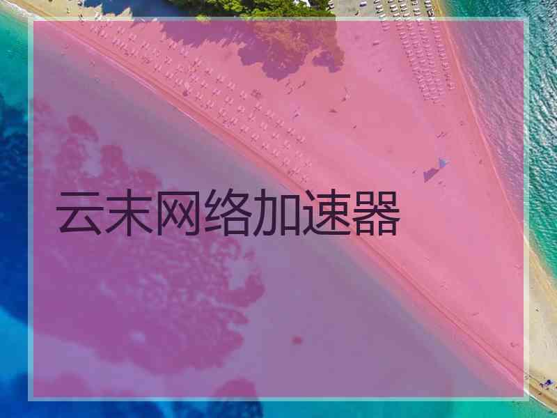 云末网络加速器