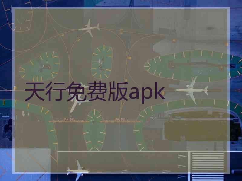 天行免费版apk