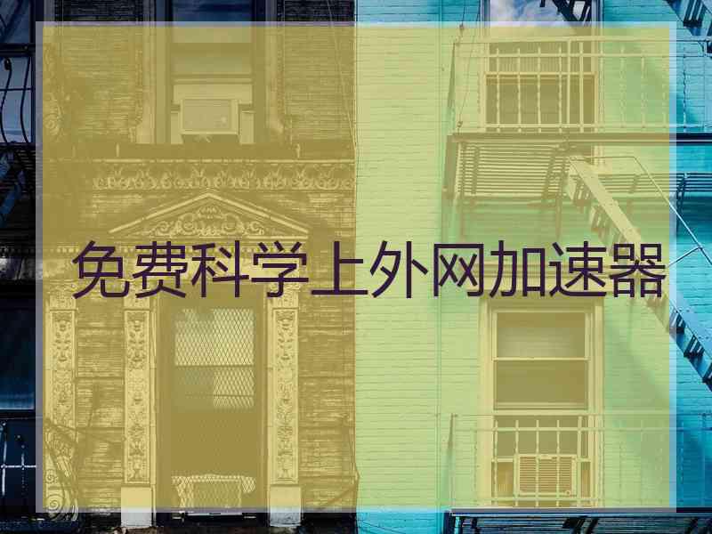 免费科学上外网加速器