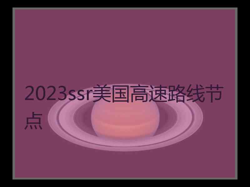 2023ssr美国高速路线节点