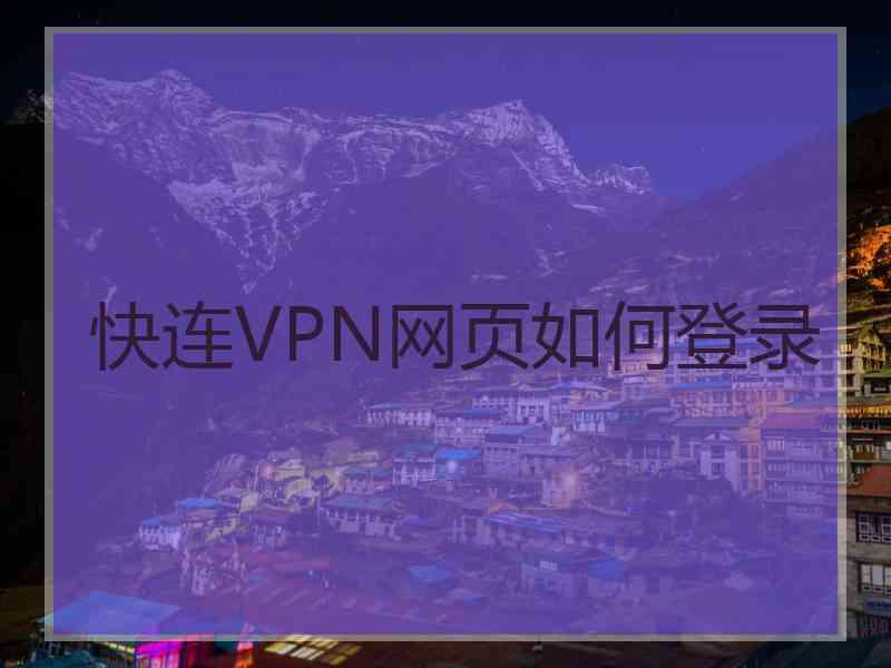 快连VPN网页如何登录