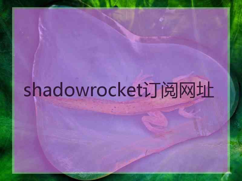 shadowrocket订阅网址