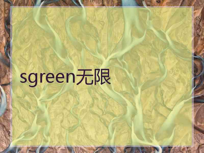 sgreen无限