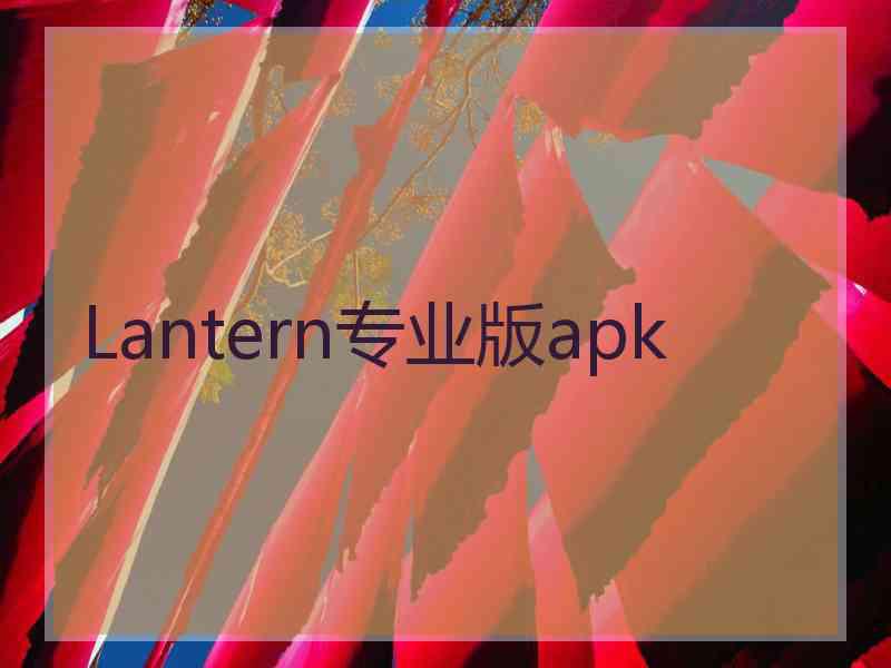 Lantern专业版apk