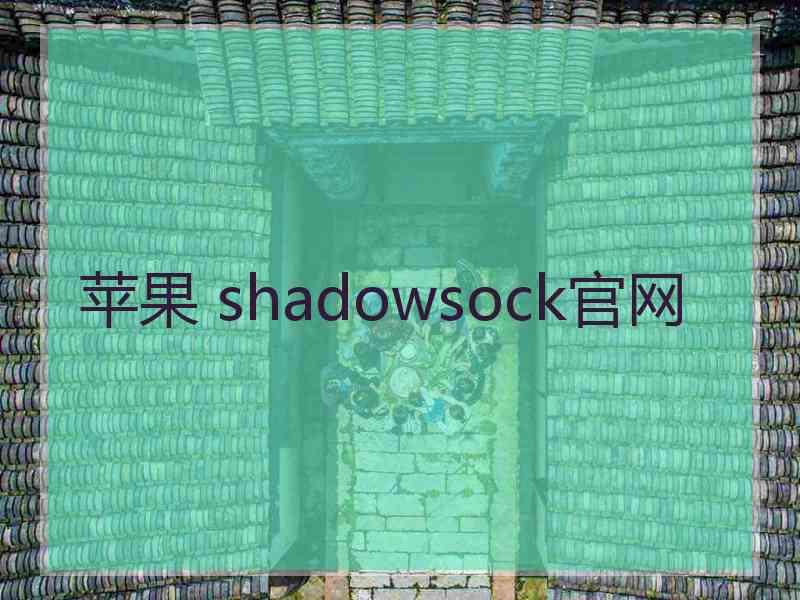 苹果 shadowsock官网