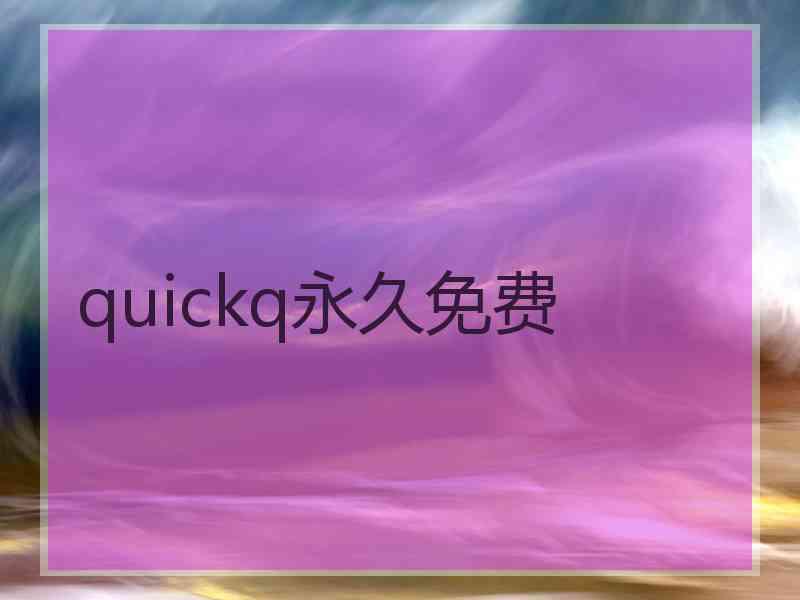 quickq永久免费