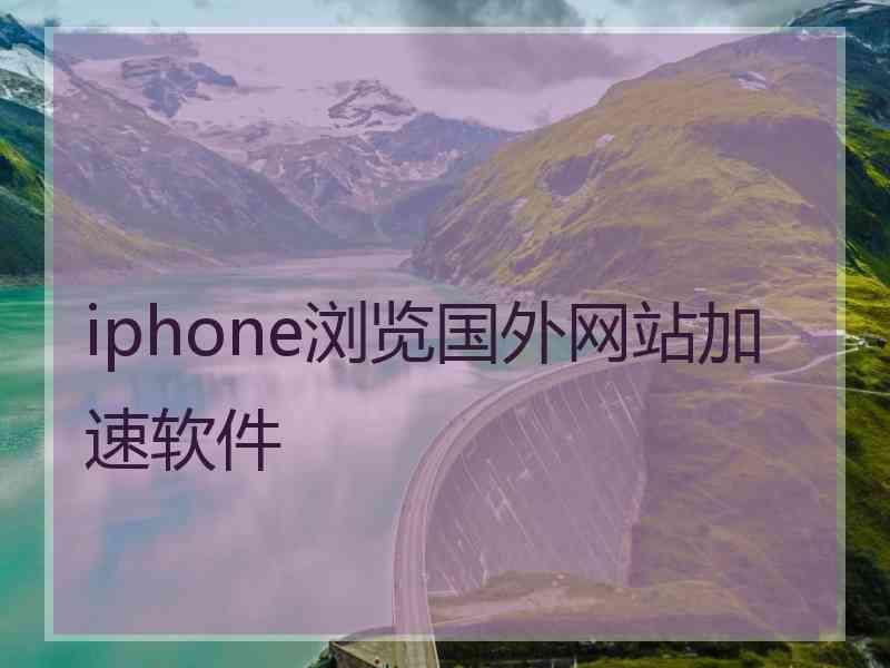 iphone浏览国外网站加速软件