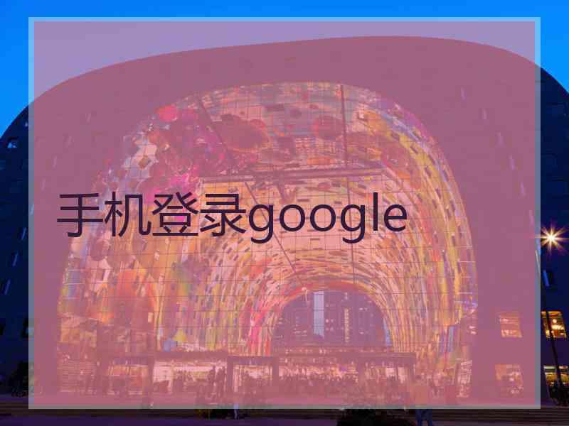 手机登录google