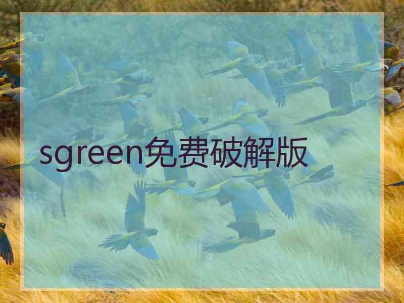 sgreen免费破解版