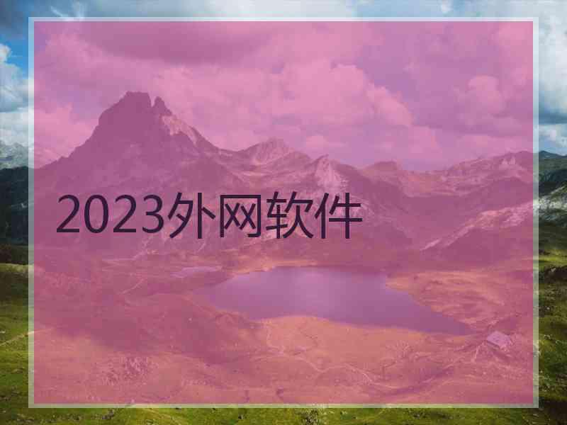 2023外网软件