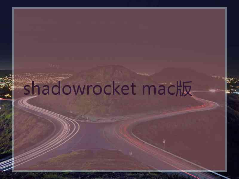 shadowrocket mac版