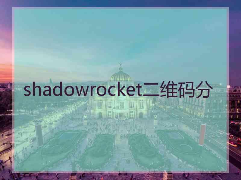 shadowrocket二维码分