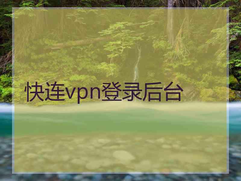 快连vpn登录后台