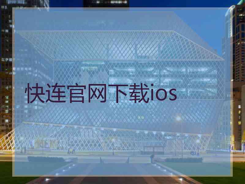 快连官网下载ios