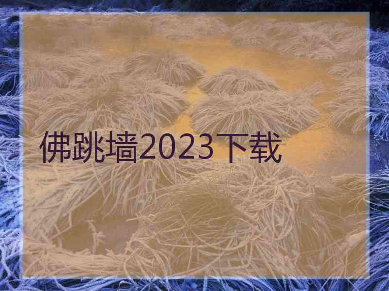 佛跳墙2023下载