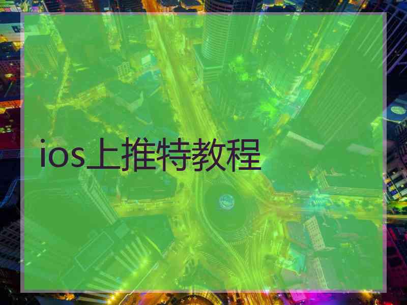 ios上推特教程