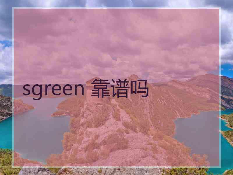 sgreen 靠谱吗