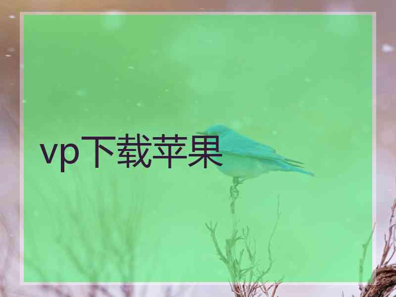 vp下载苹果