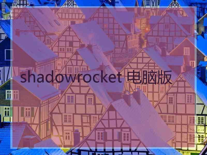 shadowrocket 电脑版