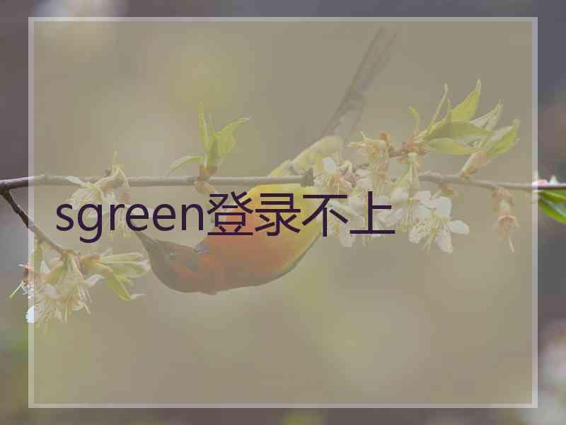 sgreen登录不上