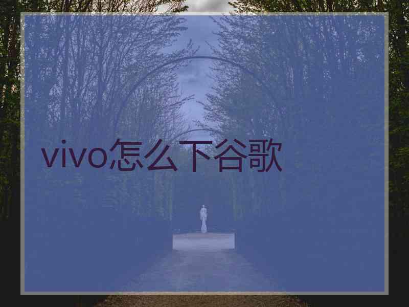 vivo怎么下谷歌