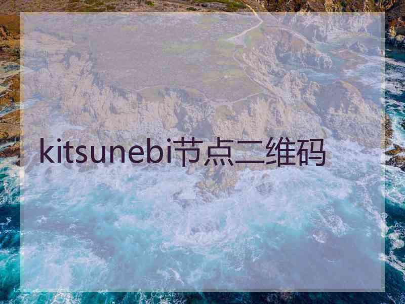 kitsunebi节点二维码