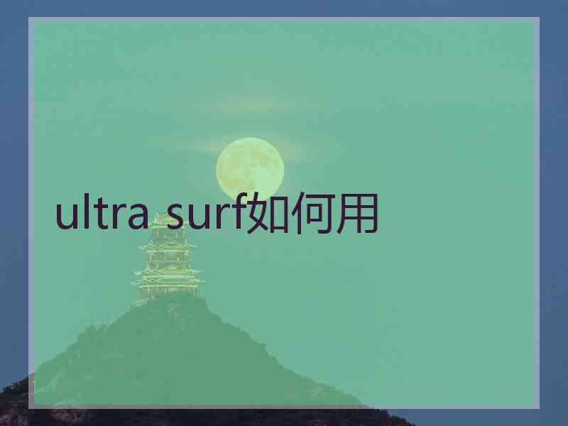 ultra surf如何用