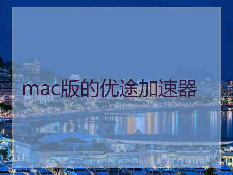 mac版的优途加速器