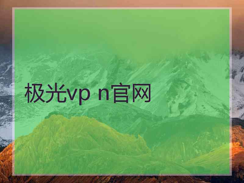 极光vp n官网