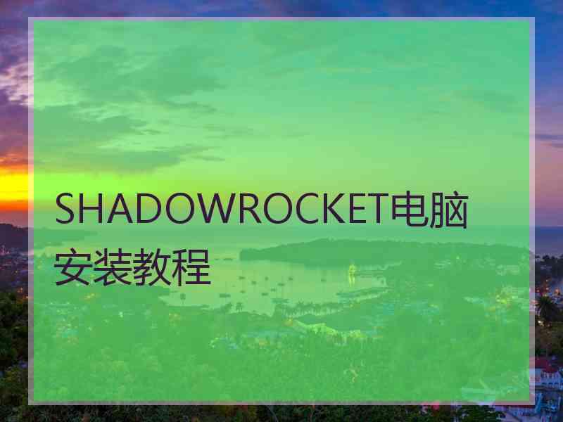 SHADOWROCKET电脑安装教程