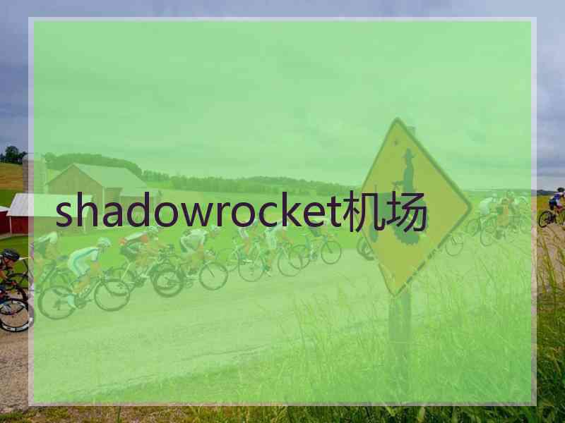 shadowrocket机场