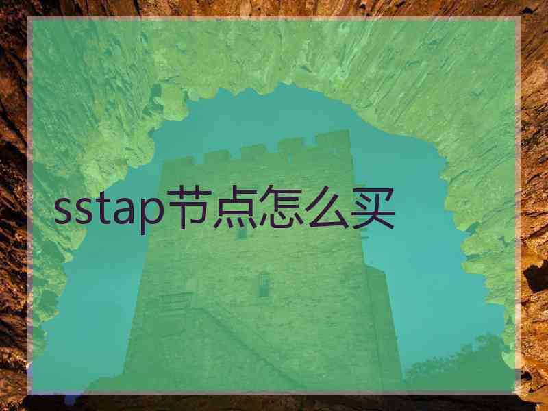 sstap节点怎么买