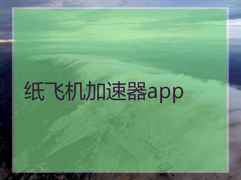 纸飞机加速器app