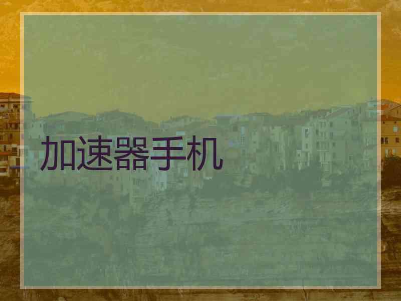 加速器手机