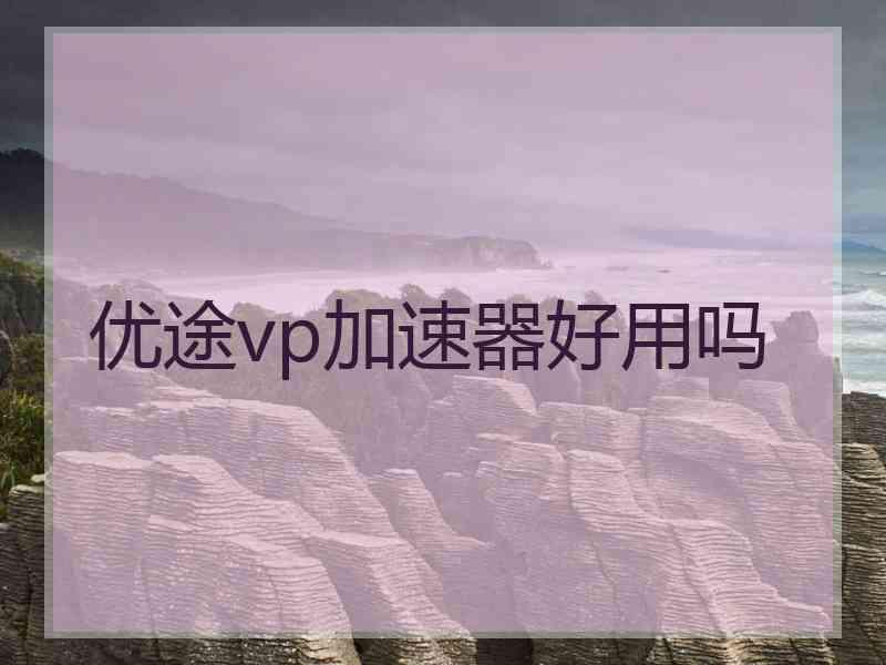 优途vp加速器好用吗