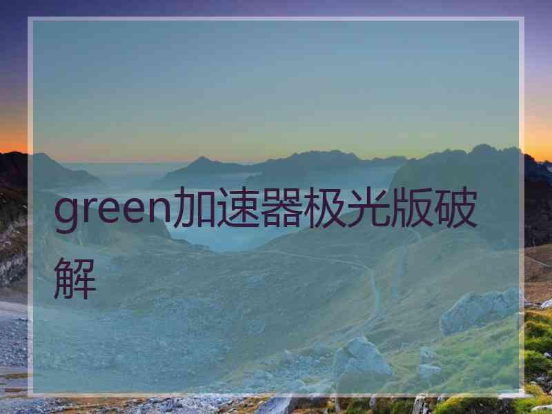 green加速器极光版破解