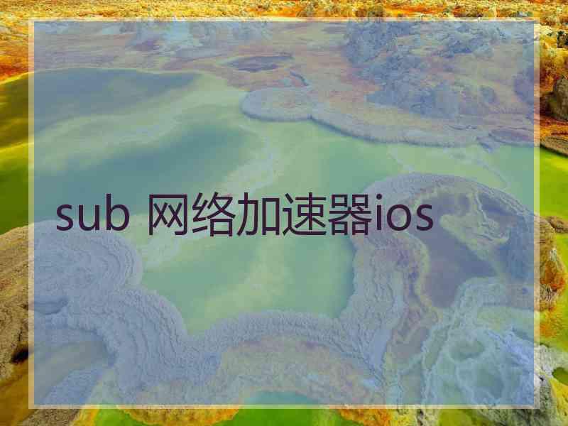 sub 网络加速器ios