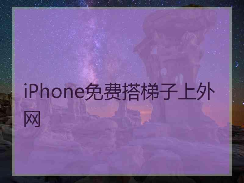 iPhone免费搭梯子上外网