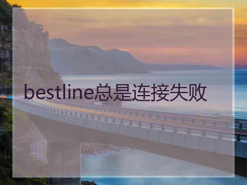 bestline总是连接失败