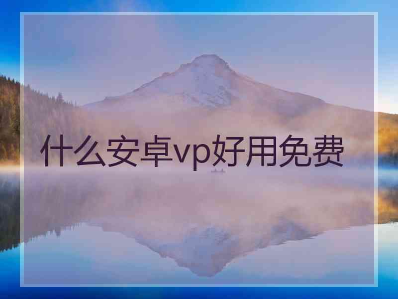 什么安卓vp好用免费