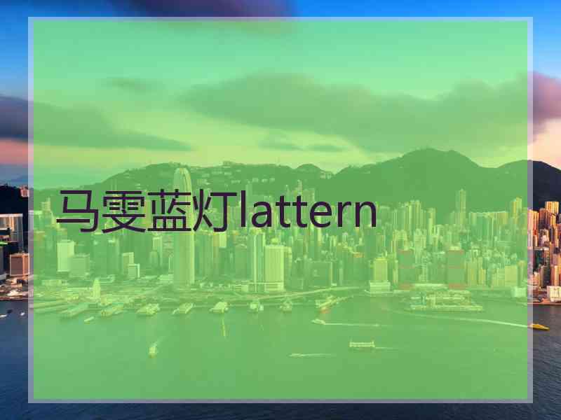 马雯蓝灯lattern