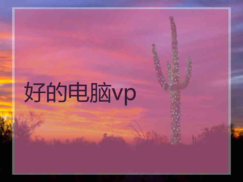 好的电脑vp